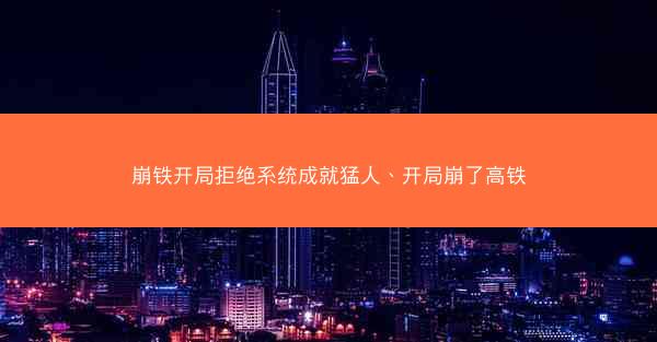 崩铁开局拒绝系统成就猛人、开局崩了高铁