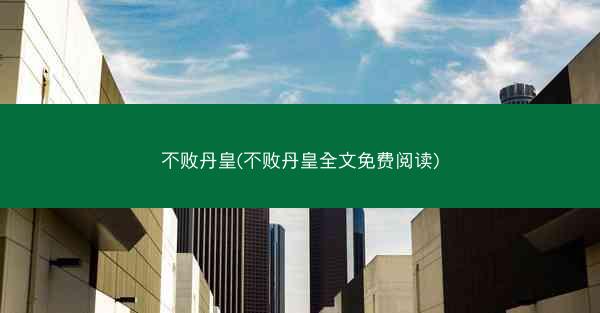 不败丹皇(不败丹皇全文免费阅读) 不败丹皇(不败丹皇全文免费阅读)