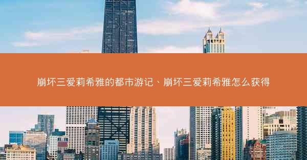 崩坏三爱莉希雅的都市游记、崩坏三爱莉希雅怎么获得