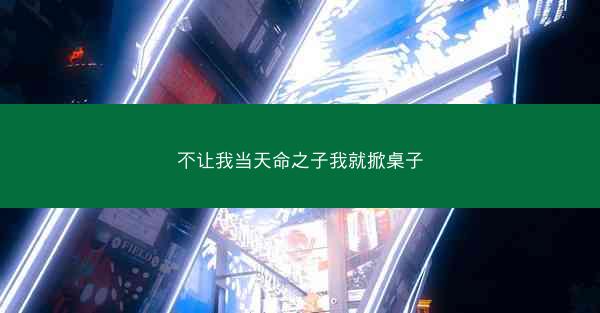 不让我当天命之子我就掀桌子
