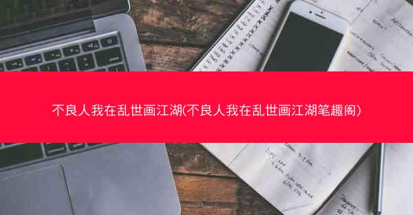 不良人我在乱世画江湖(不良人我在乱世画江湖笔趣阁)