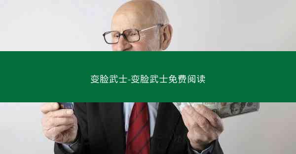 变脸武士-变脸武士免费阅读