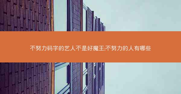 不努力码字的艺人不是好魔王;不努力的人有哪些