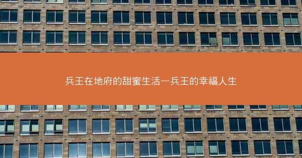 兵王在地府的甜蜜生活—兵王的幸福人生