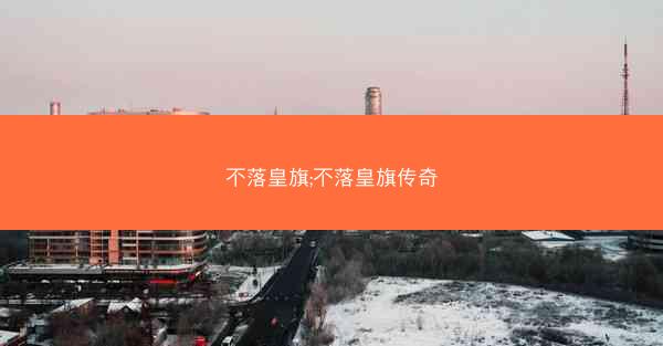 不落皇旗;不落皇旗传奇