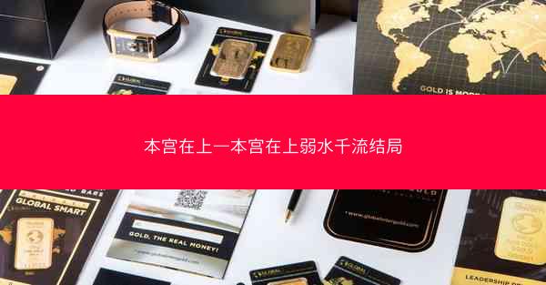 本宫在上—本宫在上弱水千流结局