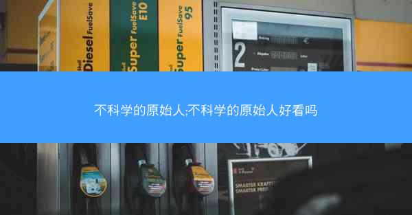 不科学的原始人;不科学的原始人好看吗