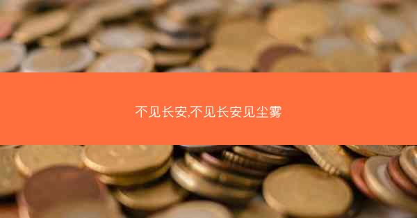 不见长安,不见长安见尘雾