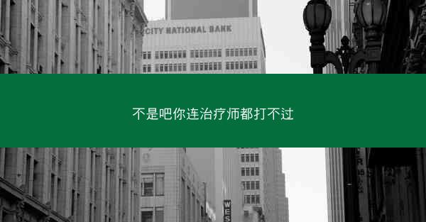 不是吧你连治疗师都打不过
