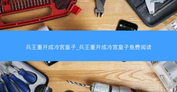 兵王重开成冷宫皇子_兵王重开成冷宫皇子免费阅读