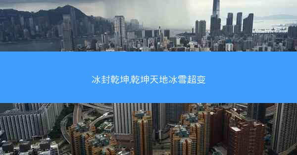 冰封乾坤,乾坤天地冰雪超变