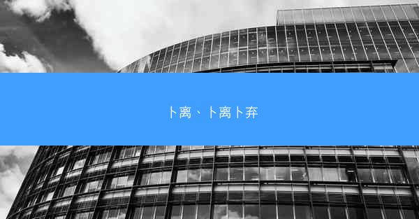 卜离、卜离卜弃