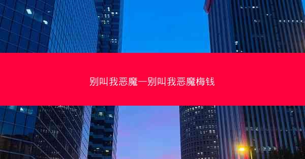 别叫我恶魔—别叫我恶魔梅钱