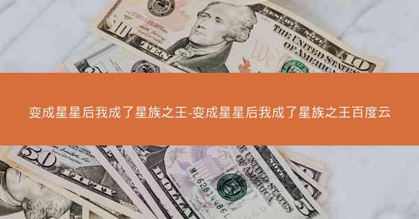 变成星星后我成了星族之王-变成星星后我成了星族之王百度云
