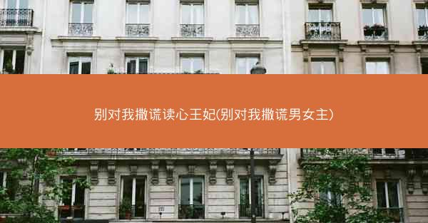 别对我撒谎读心王妃(别对我撒谎男女主)