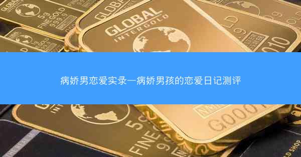 病娇男恋爱实录—病娇男孩的恋爱日记测评