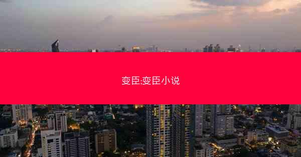 变臣;变臣小说