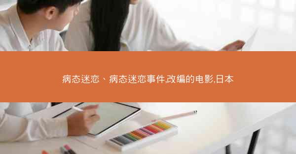 病态迷恋、病态迷恋事件,改编的电影,日本