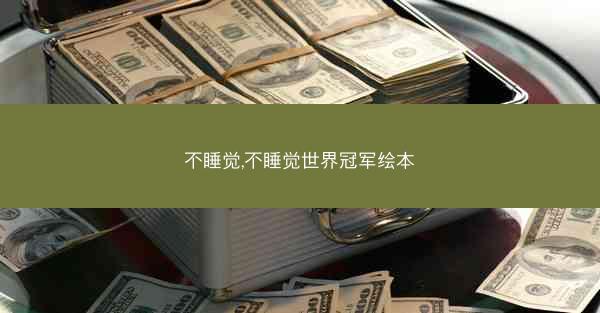 不睡觉,不睡觉世界冠军绘本
