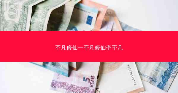 不凡修仙—不凡修仙李不凡
