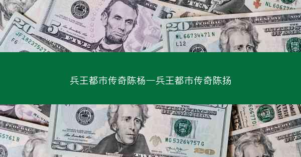 兵王都市传奇陈杨—兵王都市传奇陈扬