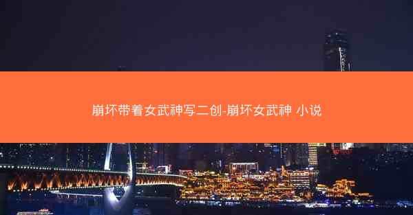 崩坏带着女武神写二创-崩坏女武神 小说
