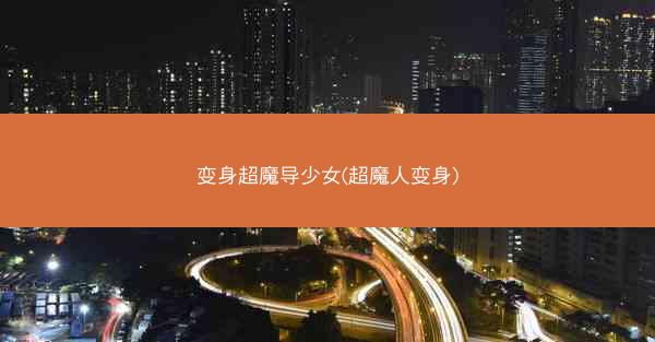 变身超魔导少女(超魔人变身)