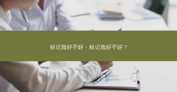 标记我好不好、标记我好不好？