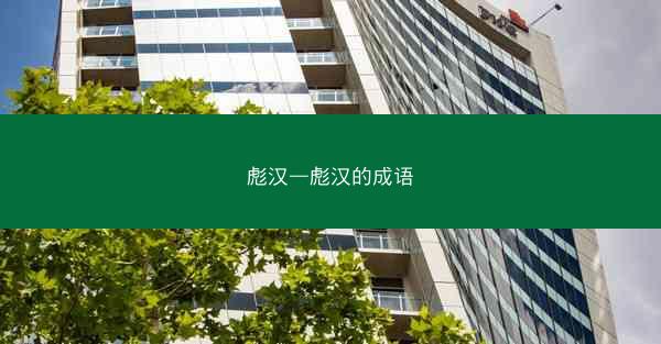 彪汉—彪汉的成语