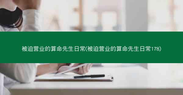 被迫营业的算命先生日常(被迫营业的算命先生日常178)