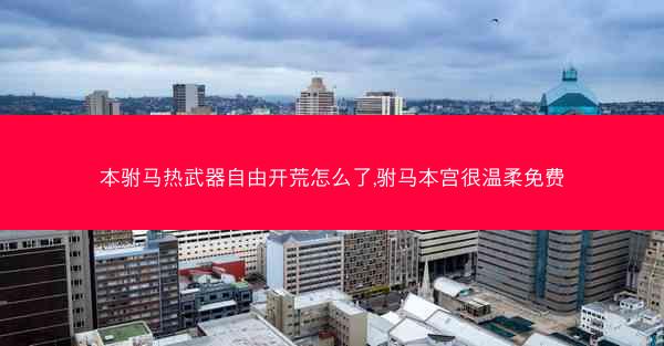 本驸马热武器自由开荒怎么了,驸马本宫很温柔免费