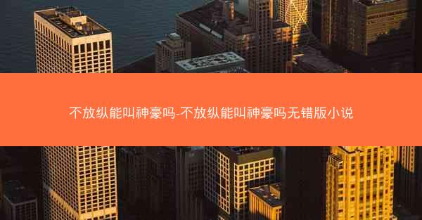 不放纵能叫神豪吗-不放纵能叫神豪吗无错版小说