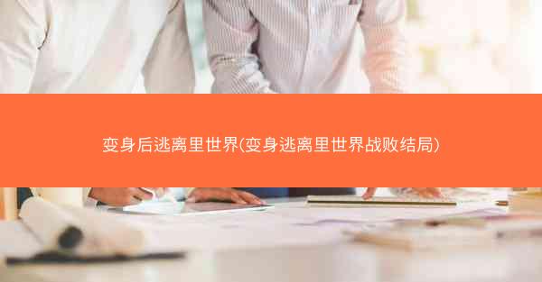 变身后逃离里世界(变身逃离里世界战败结局)