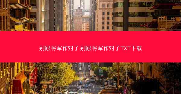 别跟将军作对了,别跟将军作对了TXT下载