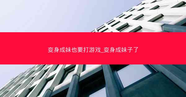 变身成妹也要打游戏_变身成妹子了