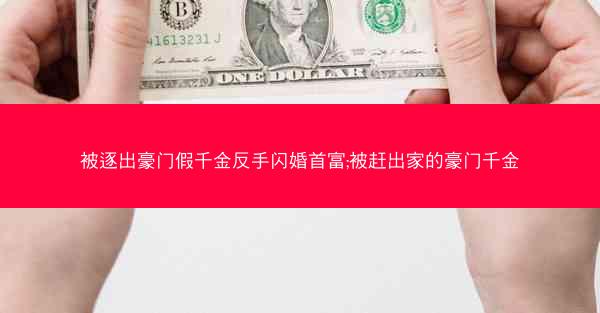 被逐出豪门假千金反手闪婚首富;被赶出家的豪门千金