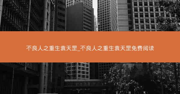 不良人之重生袁天罡_不良人之重生袁天罡免费阅读