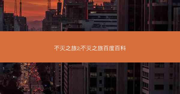 不灭之旅2;不灭之旅百度百科