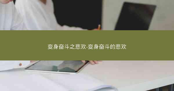 变身奋斗之悲欢-变身奋斗的悲欢