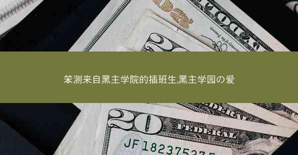 笨测来自黑主学院的插班生,黑主学园の爱