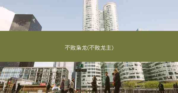 不败枭龙(不败龙主)