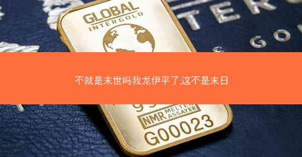 不就是末世吗我龙伊平了,这不是末日