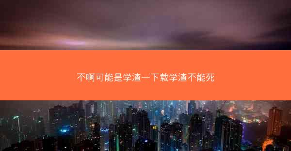 不啊可能是学渣—下载学渣不能死