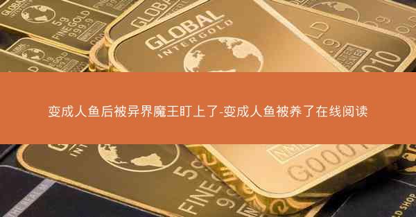 变成人鱼后被异界魔王盯上了-变成人鱼被养了在线阅读