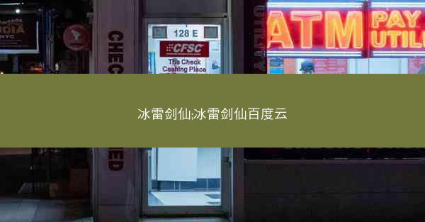 冰雷剑仙;冰雷剑仙百度云