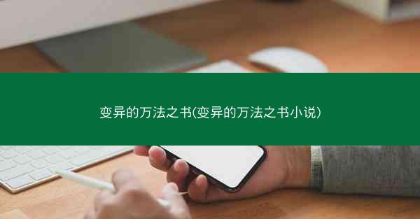 变异的万法之书(变异的万法之书小说)