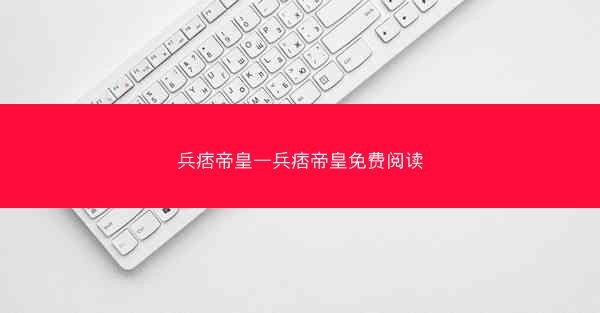 兵痞帝皇—兵痞帝皇免费阅读