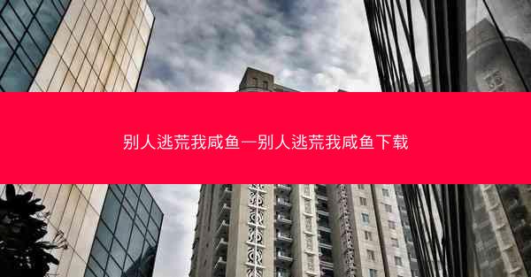 别人逃荒我咸鱼—别人逃荒我咸鱼下载