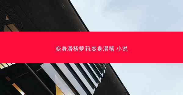 变身滑稽萝莉;变身滑稽 小说