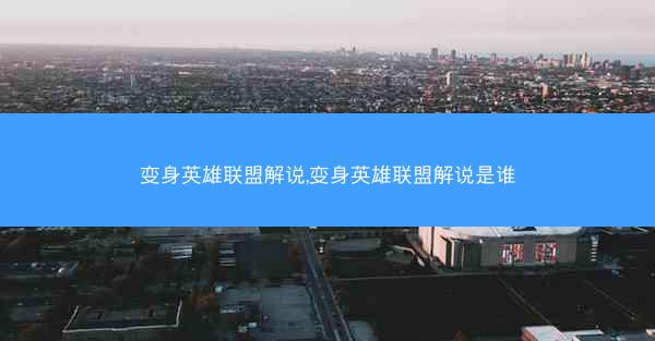 变身英雄联盟解说,变身英雄联盟解说是谁 变身英雄联盟解说,变身英雄联盟解说是谁